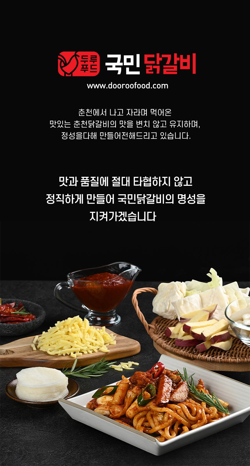 두루푸드-국민닭갈비